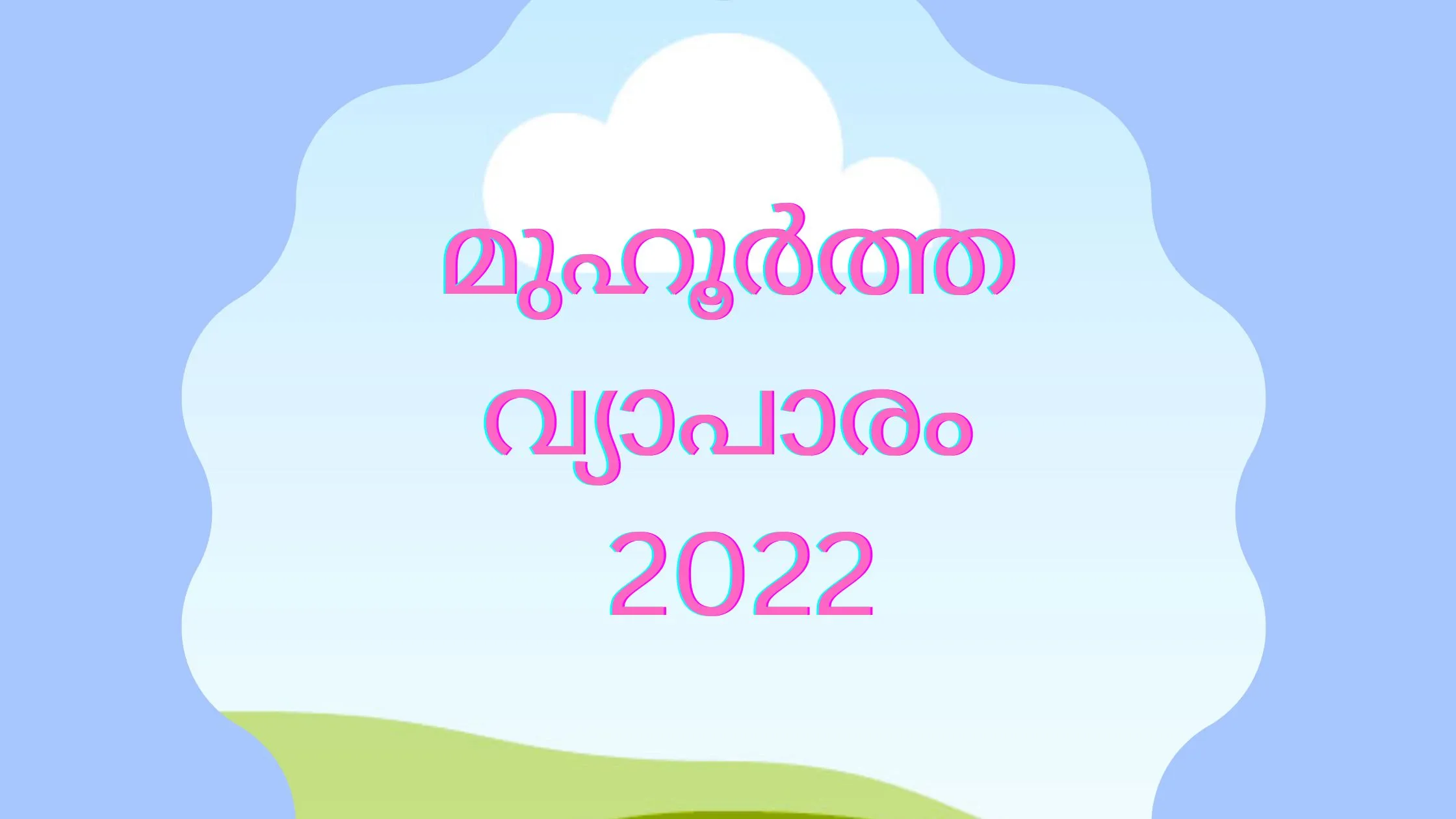 മുഹൂർത്ത വ്യാപാരം എന്നാൽ എന്താണ് അറിയേണ്ടതെല്ലാം.